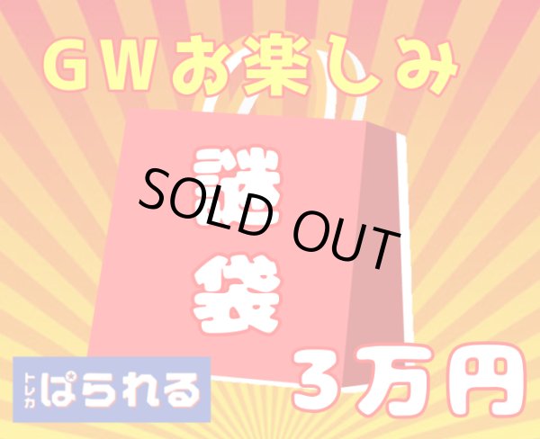 画像1: 【GW限定大放出】トレカぱられるGWお楽しみ福袋！ 3万 (1)