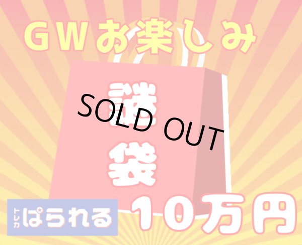 画像1: 【GW限定大放出】トレカぱられるGWお楽しみ福袋！ 10万 (1)