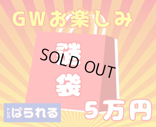 画像1: 【GW限定大放出】トレカぱられるGWお楽しみ福袋！ 5万 (1)