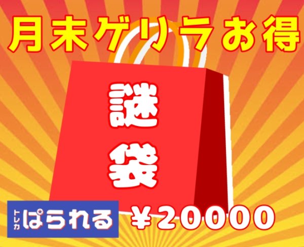 画像1: 【トレカぱられる】月末ゲリラお得謎袋！ 20,000円 (1)