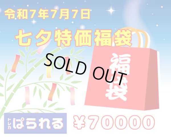 画像1: 【七夕特価】令和7年7月7日！トレカぱられる七夕福袋 70000円 (1)