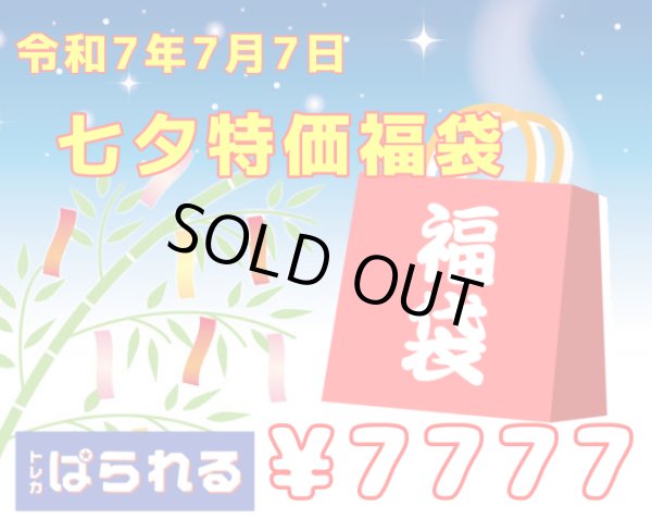 画像1: 【七夕特価】令和7年7月7日！トレカぱられる七夕福袋 7777円 (1)