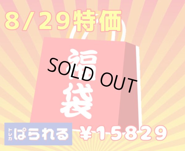 画像1: 【8/29特価！】ぱられる特製福袋！ 15,829円 (1)