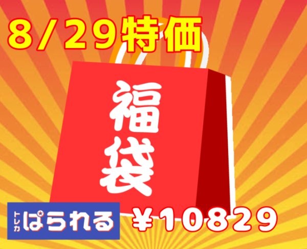画像1: 【8/29特価！】ぱられる特製福袋！ 10,829円 (1)