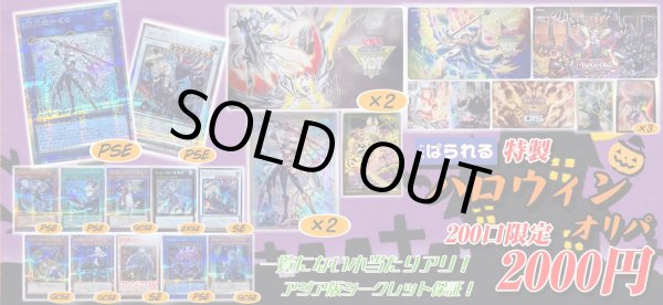 画像1: 【200口限定！】ぱられる特製ハロウィンオリパ 2000円 (1)