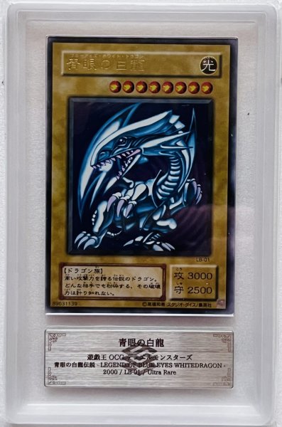 画像1: 【ARS8】 青眼の白龍 ウルトラレア【LB-01】 (1)