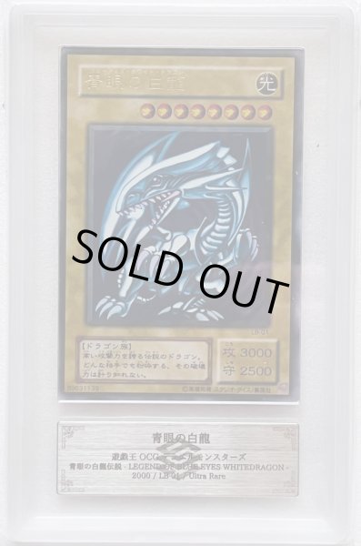 画像1: 【月末特価】ARS8 青眼の白龍 ウルトラレア【LB-01】 (1)