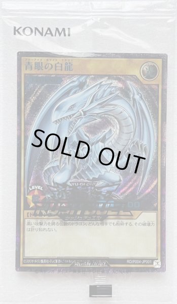 画像1: 【未開封品】ラッシュデュエル 青眼の白龍 ブルーシークレット【RD/P004-JP001】 (1)