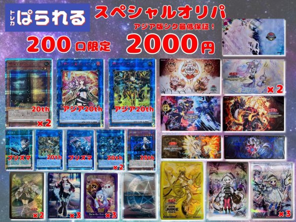 画像1: 【200口限定！】ぱられるスペシャルオリパ 2000円 (1)