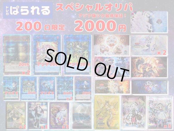 画像1: 【200口限定！】ぱられるスペシャルオリパ 2000円 (1)