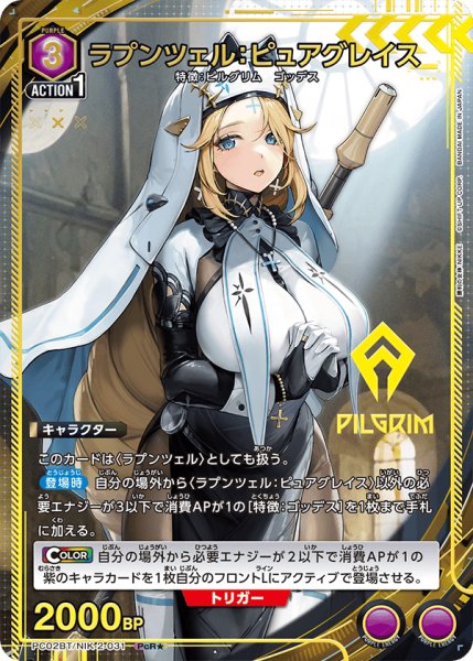 画像1: ラプンツェル：ピュアグレイス/NIK-2-031 PcR★【PC02BT】 (1)