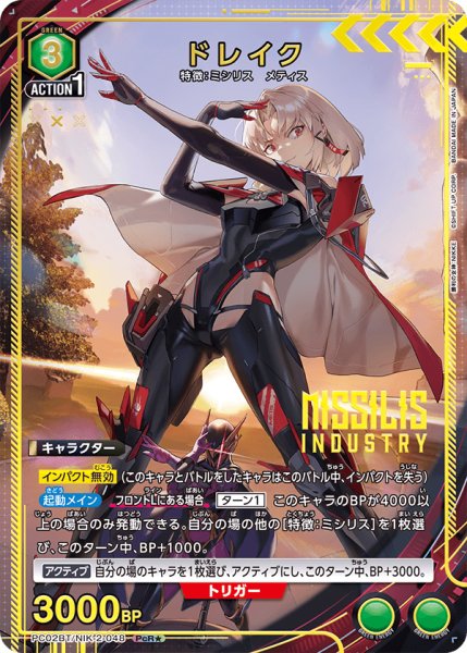 画像1: ドレイク/NIK-2-048 PcR★【PC02BT】 (1)