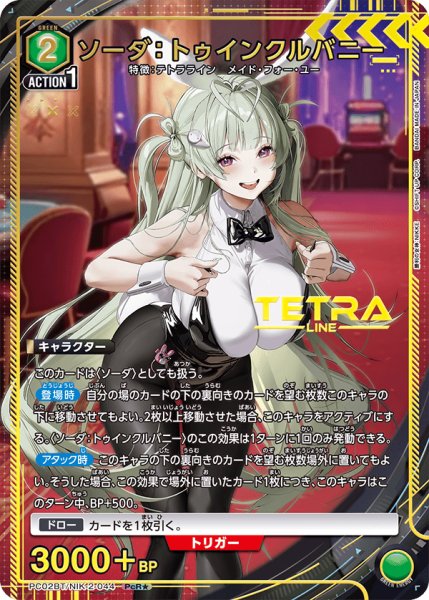 画像1: ソーダ：トゥインクルバニー/NIK-2-044 PcR★【PC02BT】 (1)