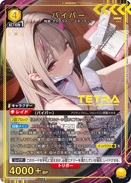 画像1: バイパー/NIK-2-006 PcR★【PC02BT】 (1)