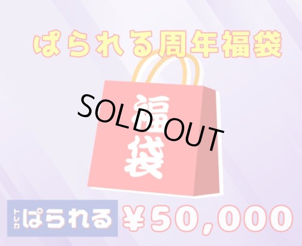 画像1: ぱられる周年福袋/50,000円 (1)