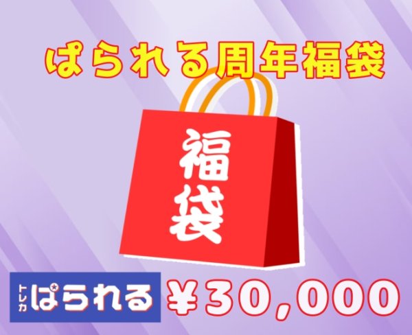 画像1: ぱられる周年福袋/30,000円 (1)