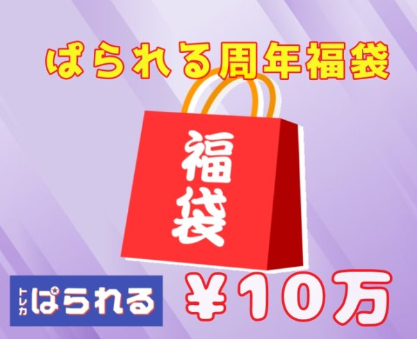 画像1: ぱられる周年福袋/100,000円 (1)