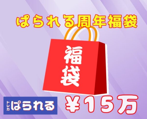 画像1: ぱられる周年福袋/150,000円 (1)