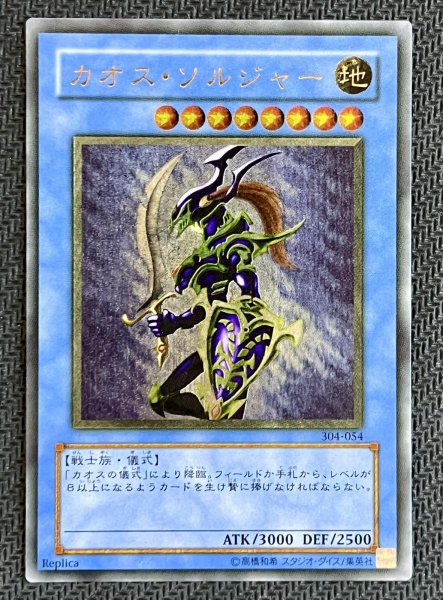 画像1: カオスソルジャー アルティメットレア【304-054】 (1)