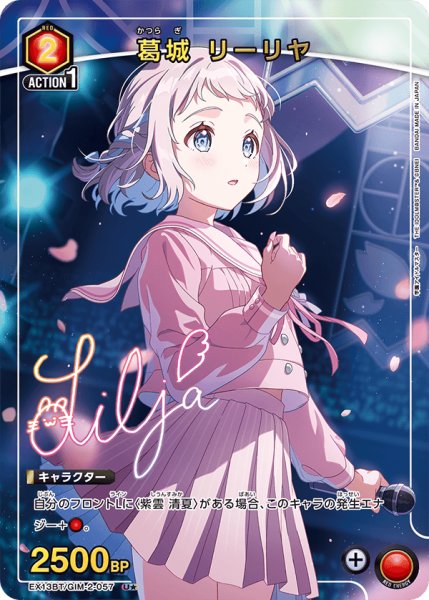 画像1: 葛城 リーリヤ U★ (1)