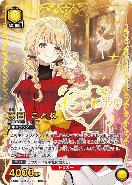 画像1: 藤田 ことね SR★★ (1)