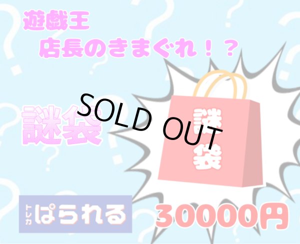 画像1: 遊戯王 店長の気まぐれ！？ 謎袋/30,000円 (1)