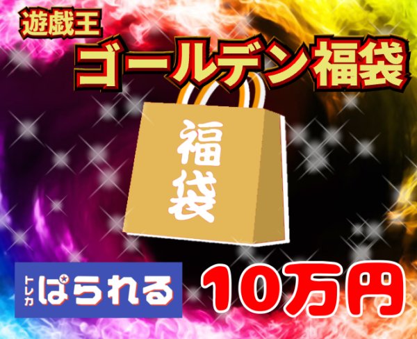 画像1: 遊戯王 GW限定 ゴールデン福袋/100,000円 (1)