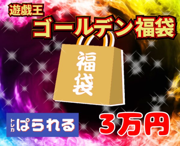 画像1: 遊戯王 GW限定 ゴールデン福袋/30,000円 (1)