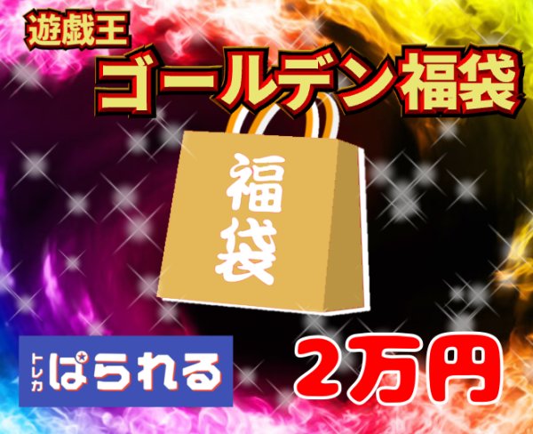 画像1: 遊戯王 GW限定 ゴールデン福袋/20,000円 (1)
