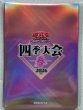 画像2: 【未開封品】四季大会 -春- 2026 100枚セット/スリーブ (2)
