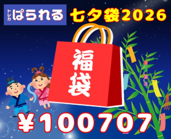 画像1: トレカぱられる 七夕袋2026/100,707円 (1)