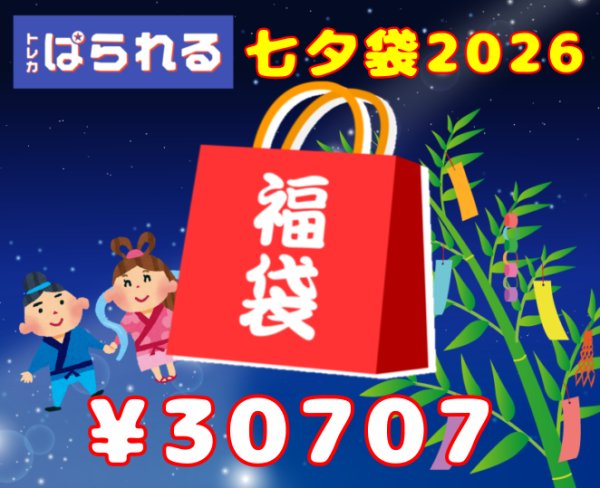 画像1: トレカぱられる 七夕袋2026/30,707円 (1)