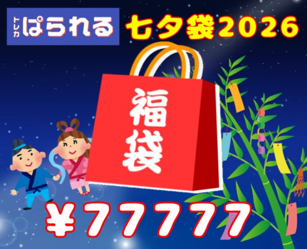 画像1: トレカぱられる 七夕袋2026/77,777円 (1)