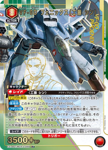 画像1: VF-0D フェニックス(工藤 シン) R★ (1)