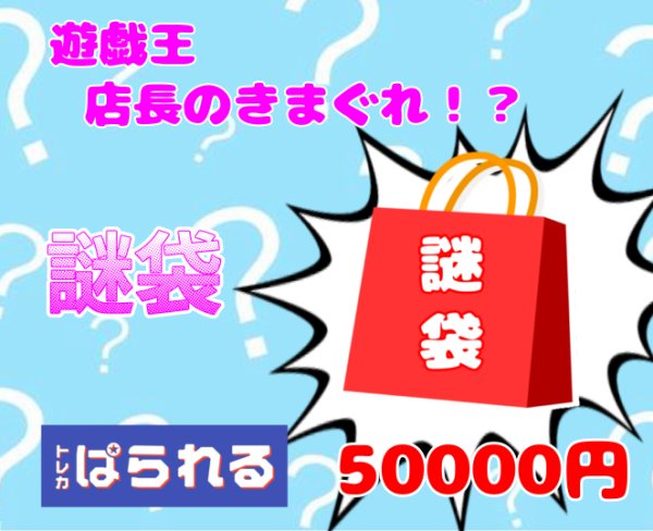画像1: 遊戯王 店長の気まぐれ！？ 謎袋/50,000円 (1)