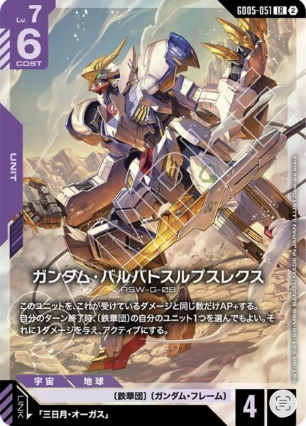 画像1: ガンダム・バルバトスルプスレクス LR (1)