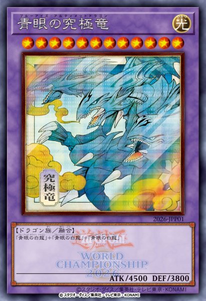 画像2: 【未開封品】WCS2026 来場者特典 封筒(青眼の究極竜/融合) (2)