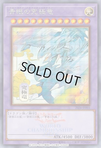 画像2: 【未開封品】WCS2026 来場者特典 封筒(青眼の究極竜/融合) (2)