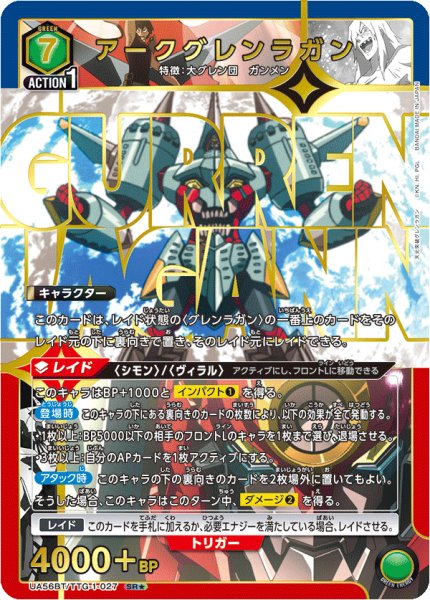 画像1: アークグレンラガン SR★ (1)