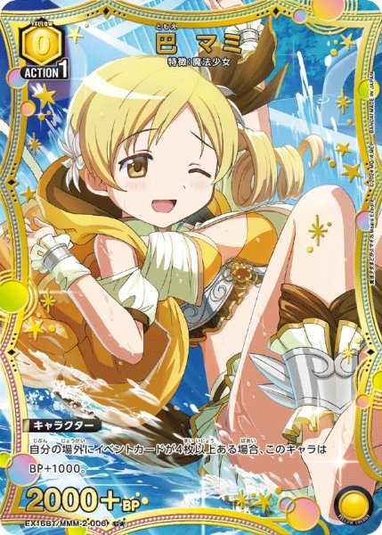 画像1: 巴 マミ C★ (1)