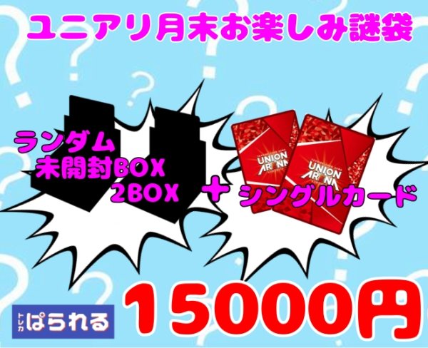 画像1: ユニオンアリーナ トレカぱられる月末お楽しみ謎袋/15,000円 (1)
