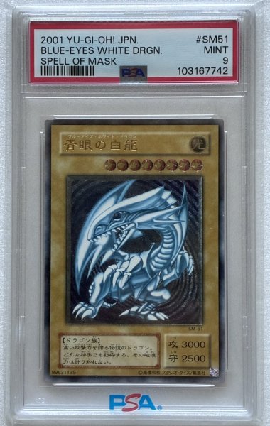 画像1: 【PSA9】青眼の白龍 アルティメットレア (1)